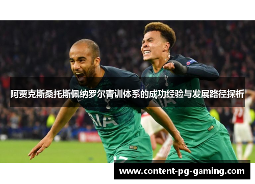 阿贾克斯桑托斯佩纳罗尔青训体系的成功经验与发展路径探析 阿贾克斯桑托斯佩纳罗尔青训体系的成功经验与发展路径探析
