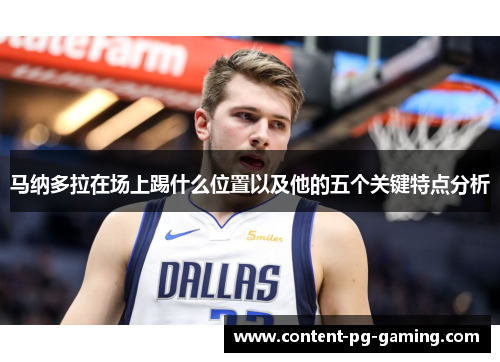 马纳多拉在场上踢什么位置以及他的五个关键特点分析