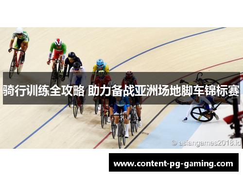 骑行训练全攻略 助力备战亚洲场地脚车锦标赛
