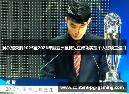 孙兴慜荣膺2025至2026年度亚洲足球先生成功实现个人奖项三连冠